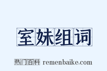室妹组词是什么意思的图片